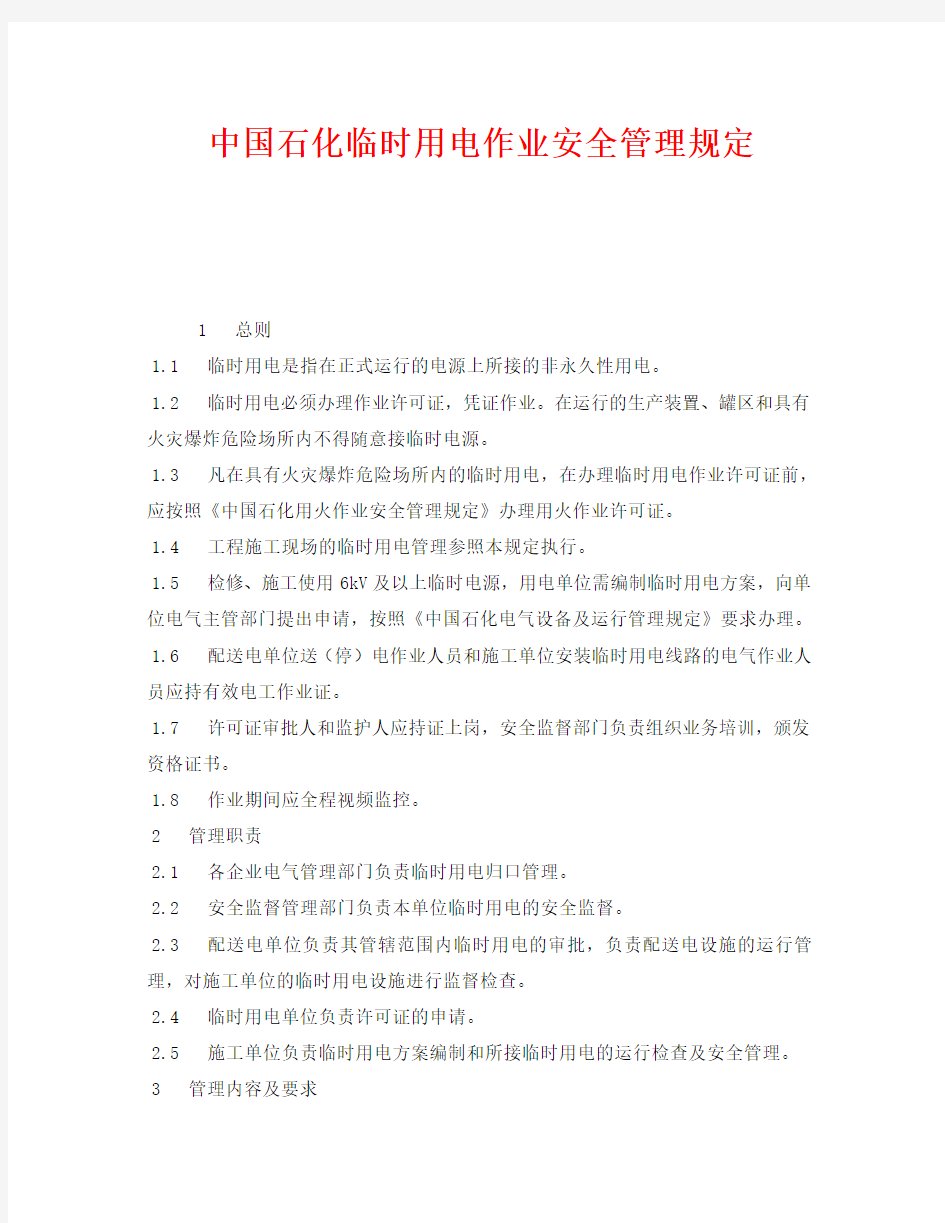 《安全管理制度》之中国石化临时用电作业安全管理规定