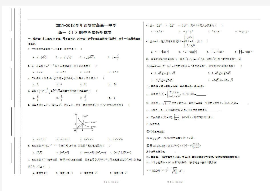 2017-2018学年西安市高新一中学高一(上)期中考试数学试卷