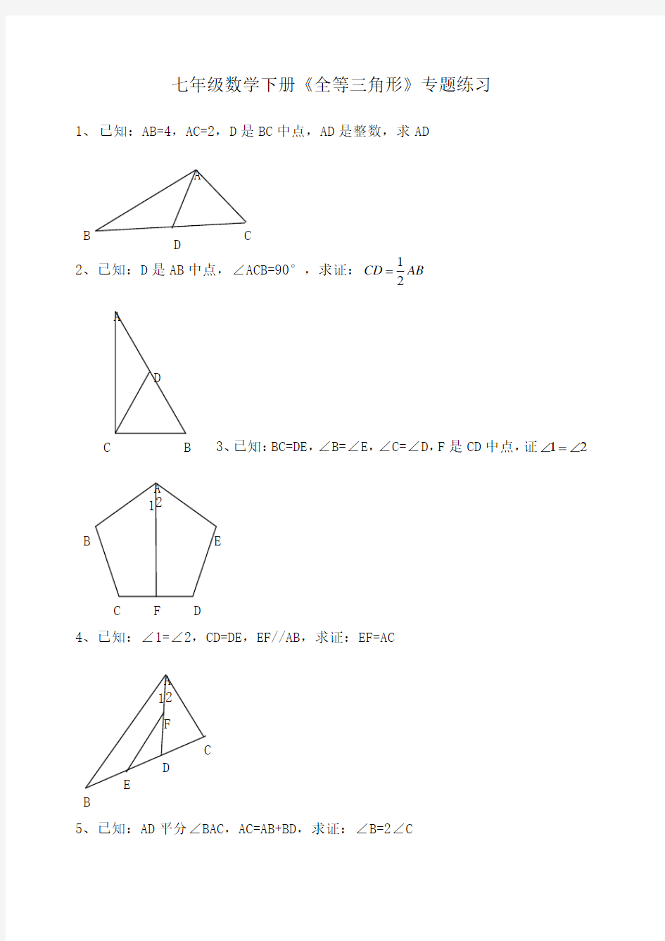 七年级下册全等三角形证明题