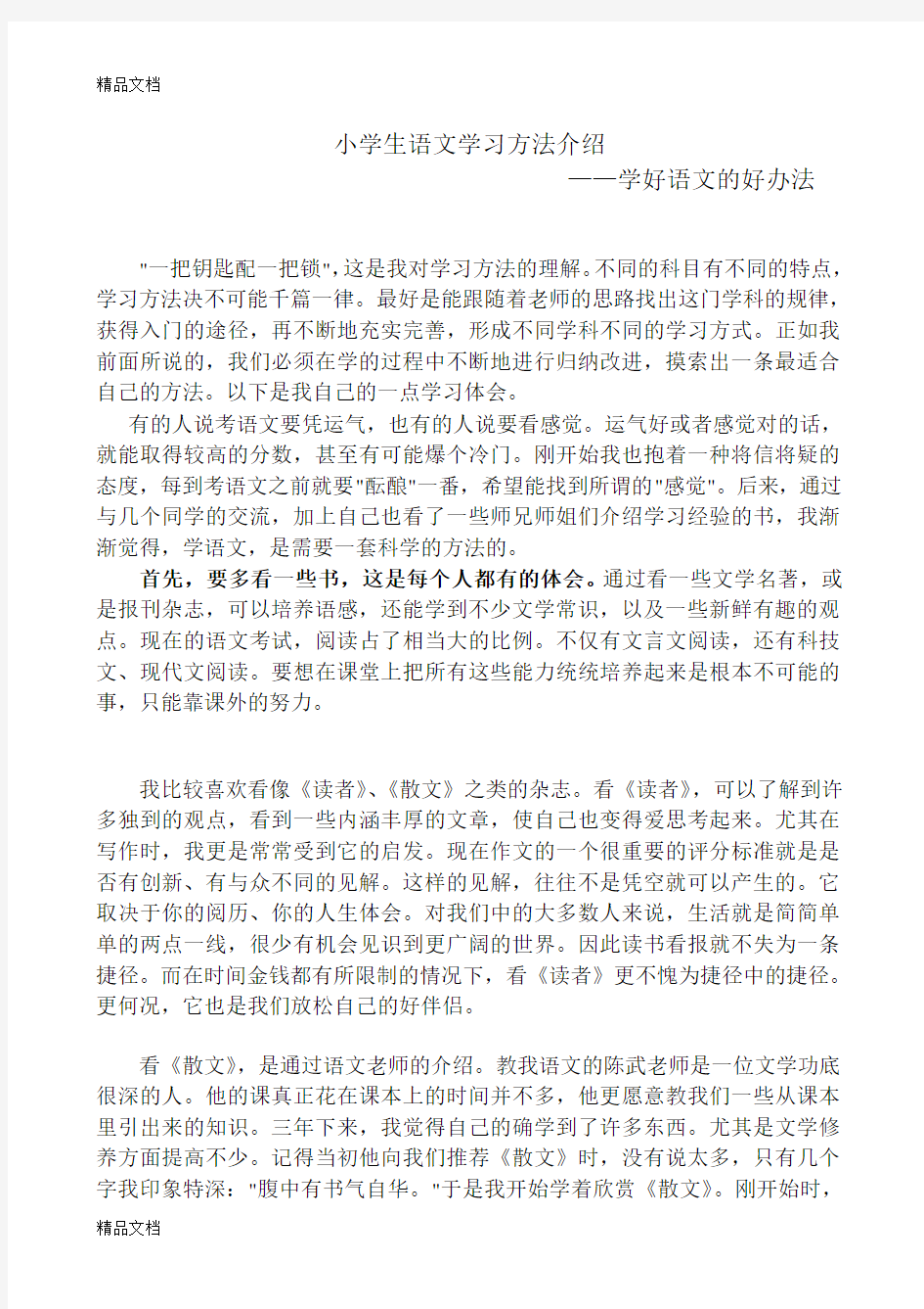 小学生语文学习方法介绍