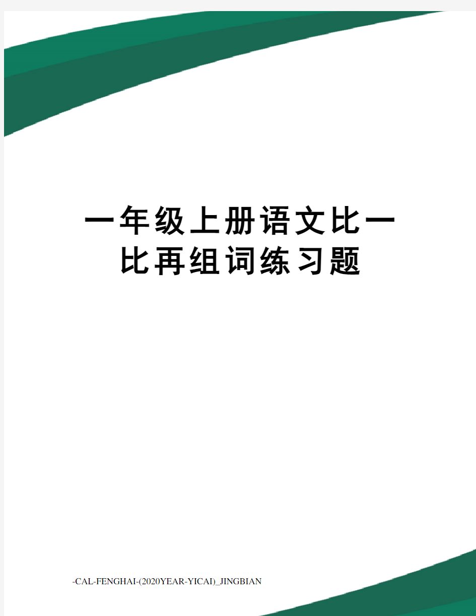 一年级上册语文比一比再组词练习题