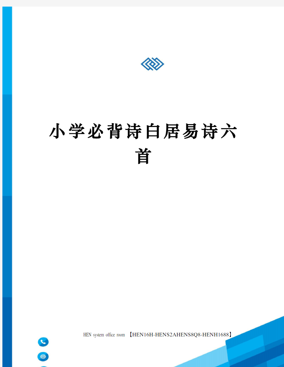 小学必背诗白居易诗六首完整版