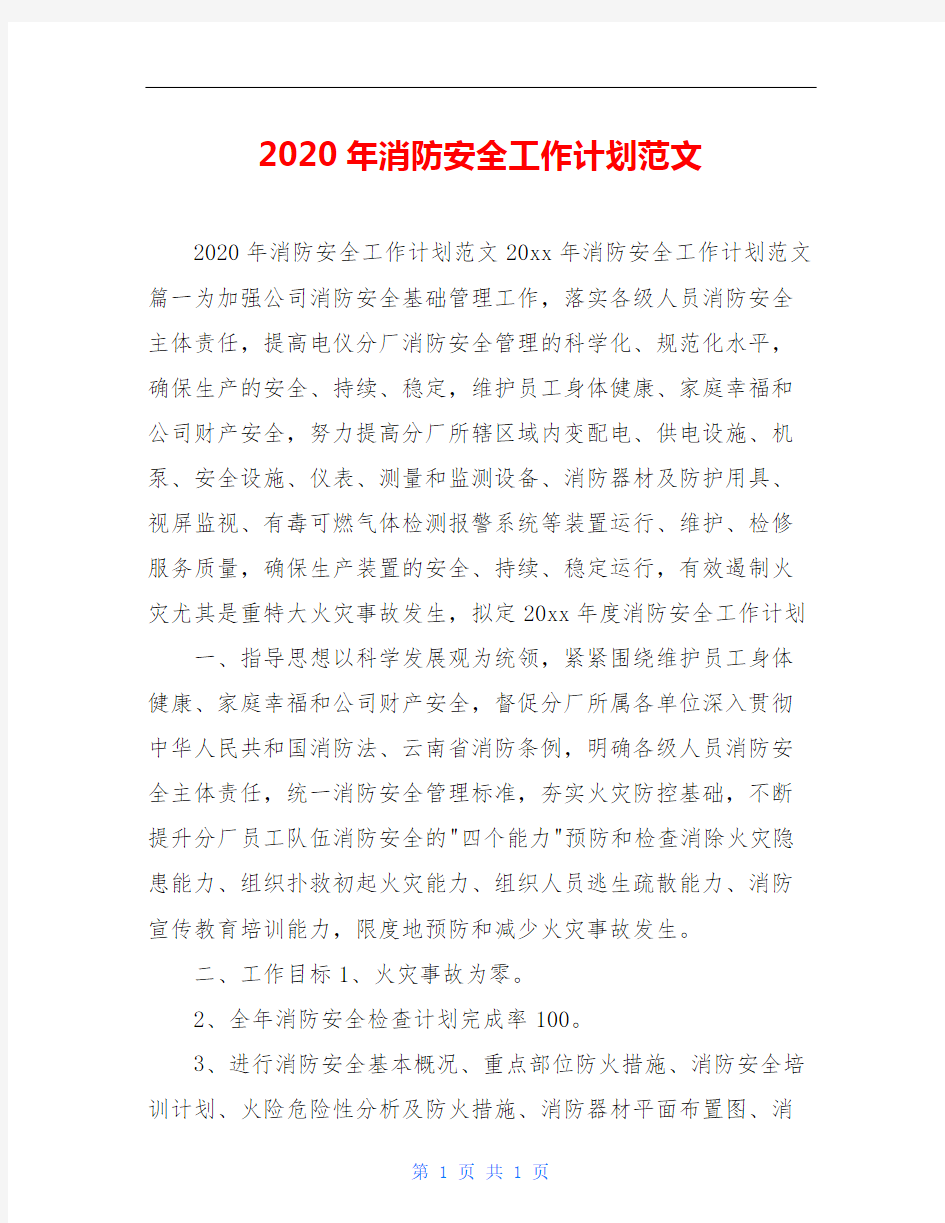 2020年消防安全工作计划范文