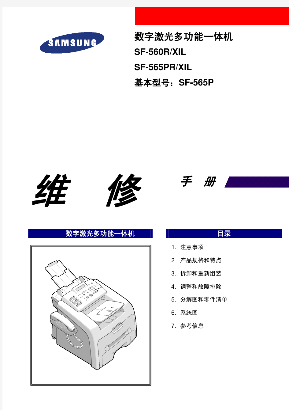 三星SF-560R_SF-565PR激光传真一体机维修手册中文版