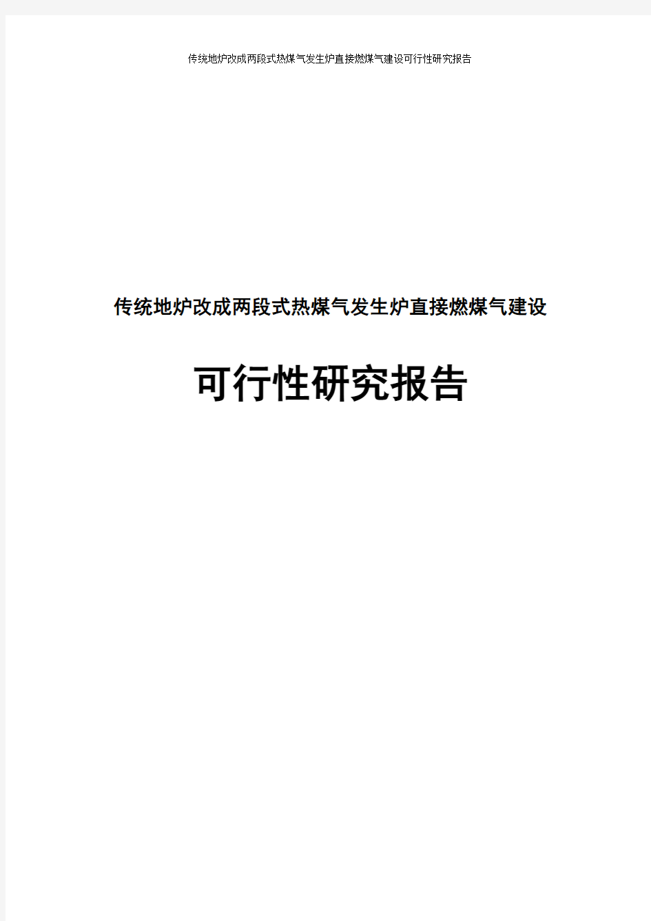 传统地炉改成两段式热煤气发生炉直接燃煤气建设可行性研究报告