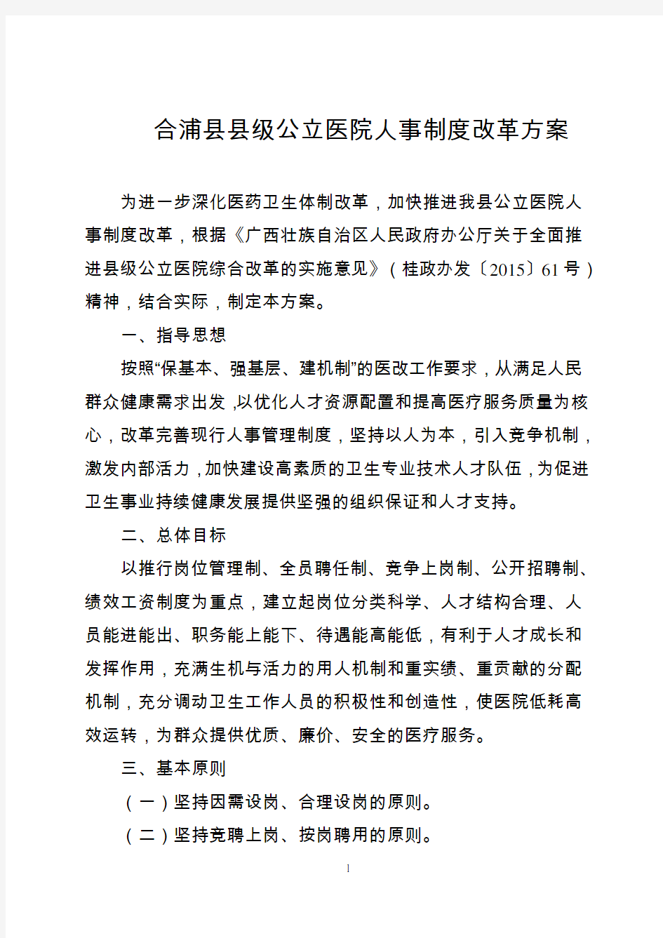 合浦县县级公立医院人事制度改革方案