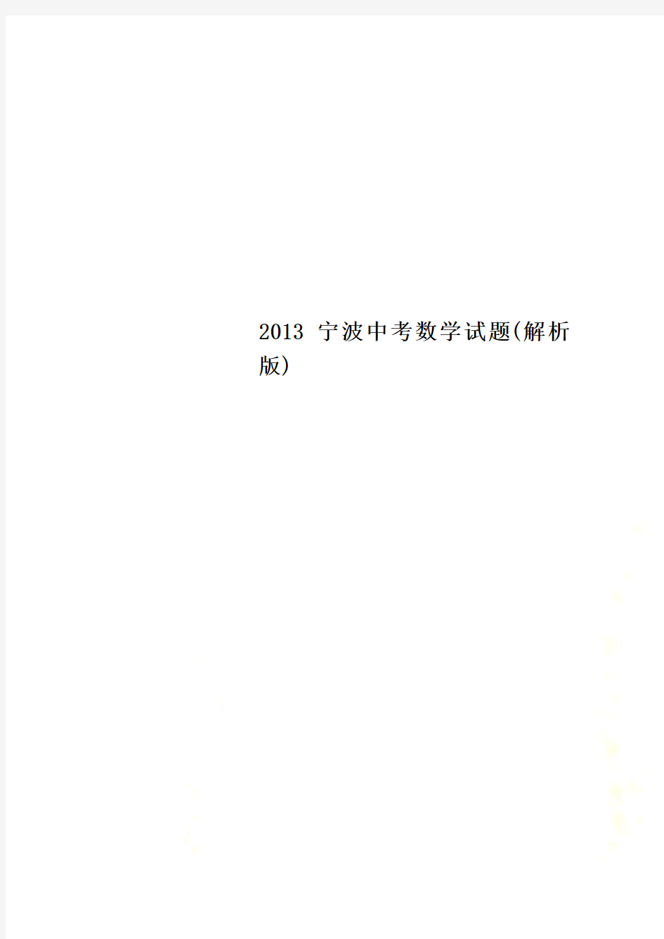2013宁波中考数学试题(解析版)