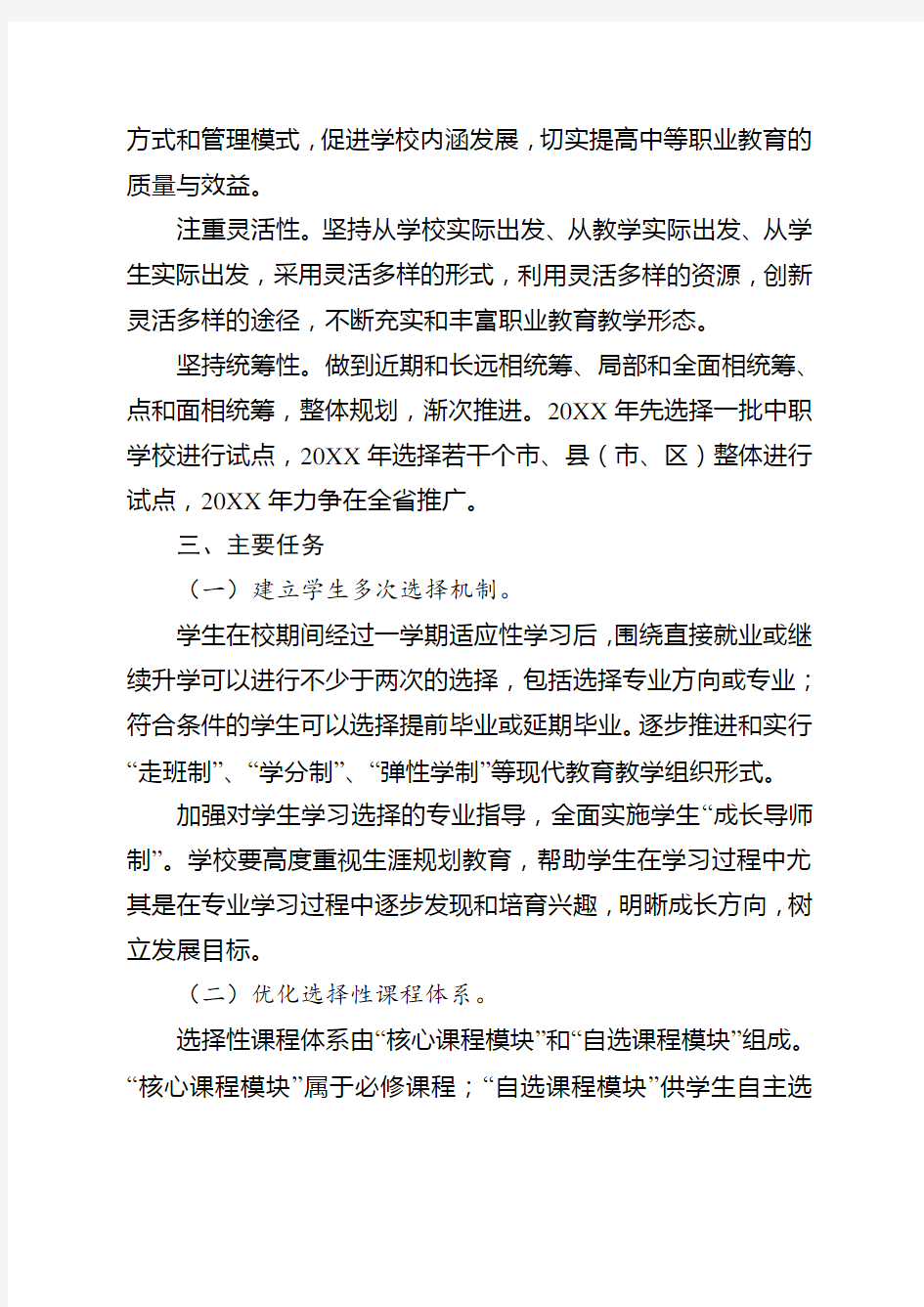 中等职业教育课程改革方案