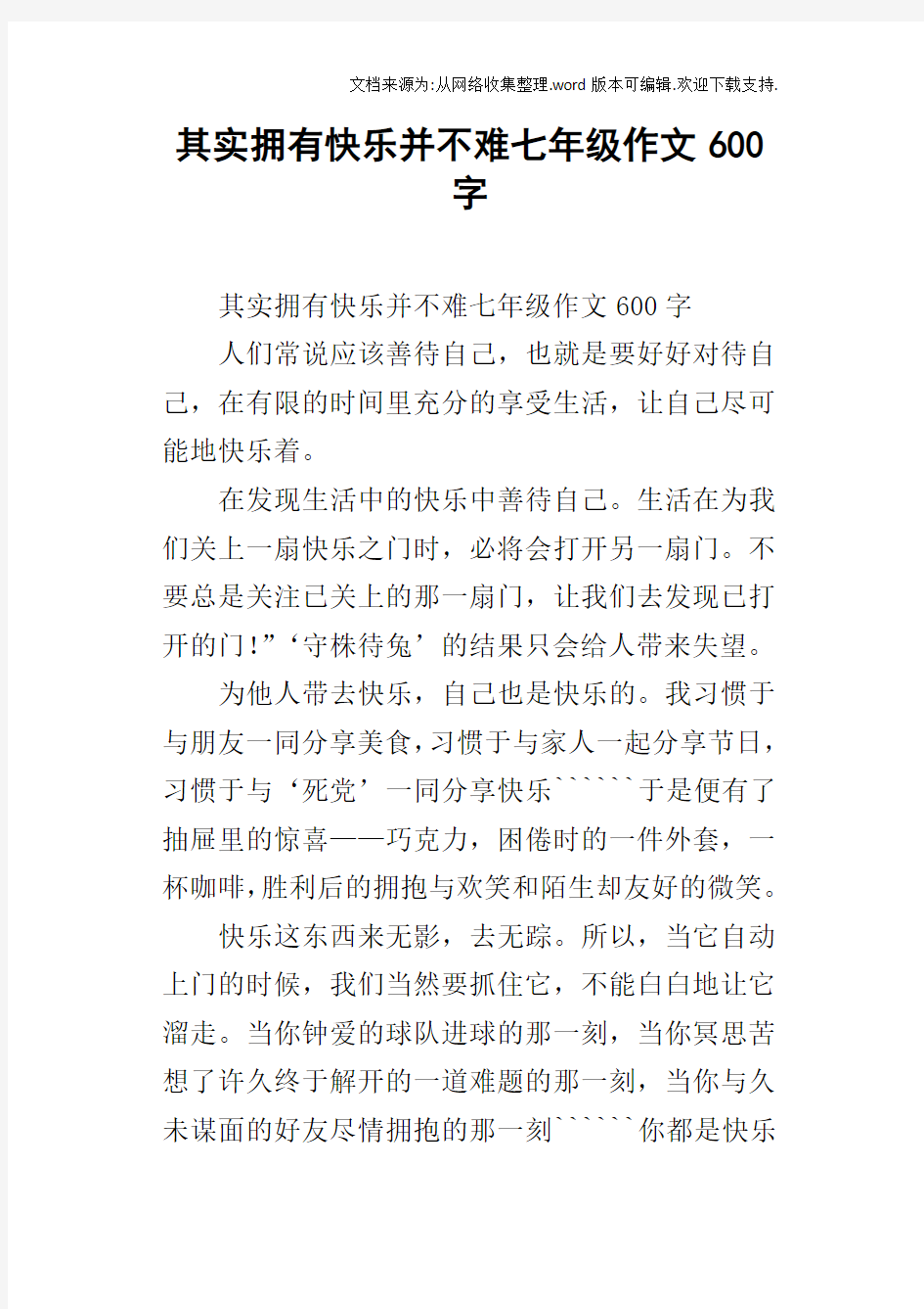 其实拥有快乐并不难七年级作文600字