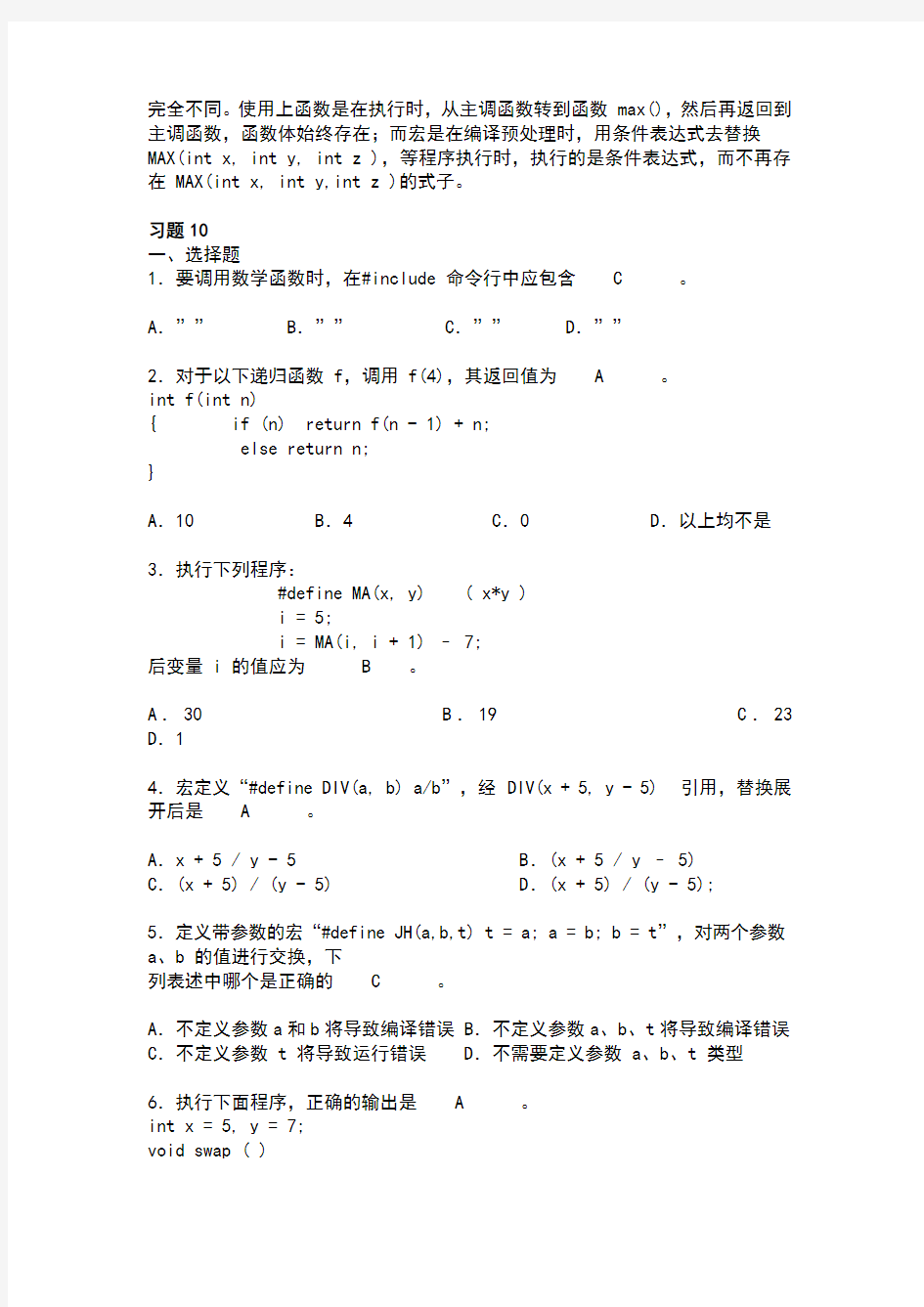 c语言程序设计何钦铭颜晖第10章函数与程序结构