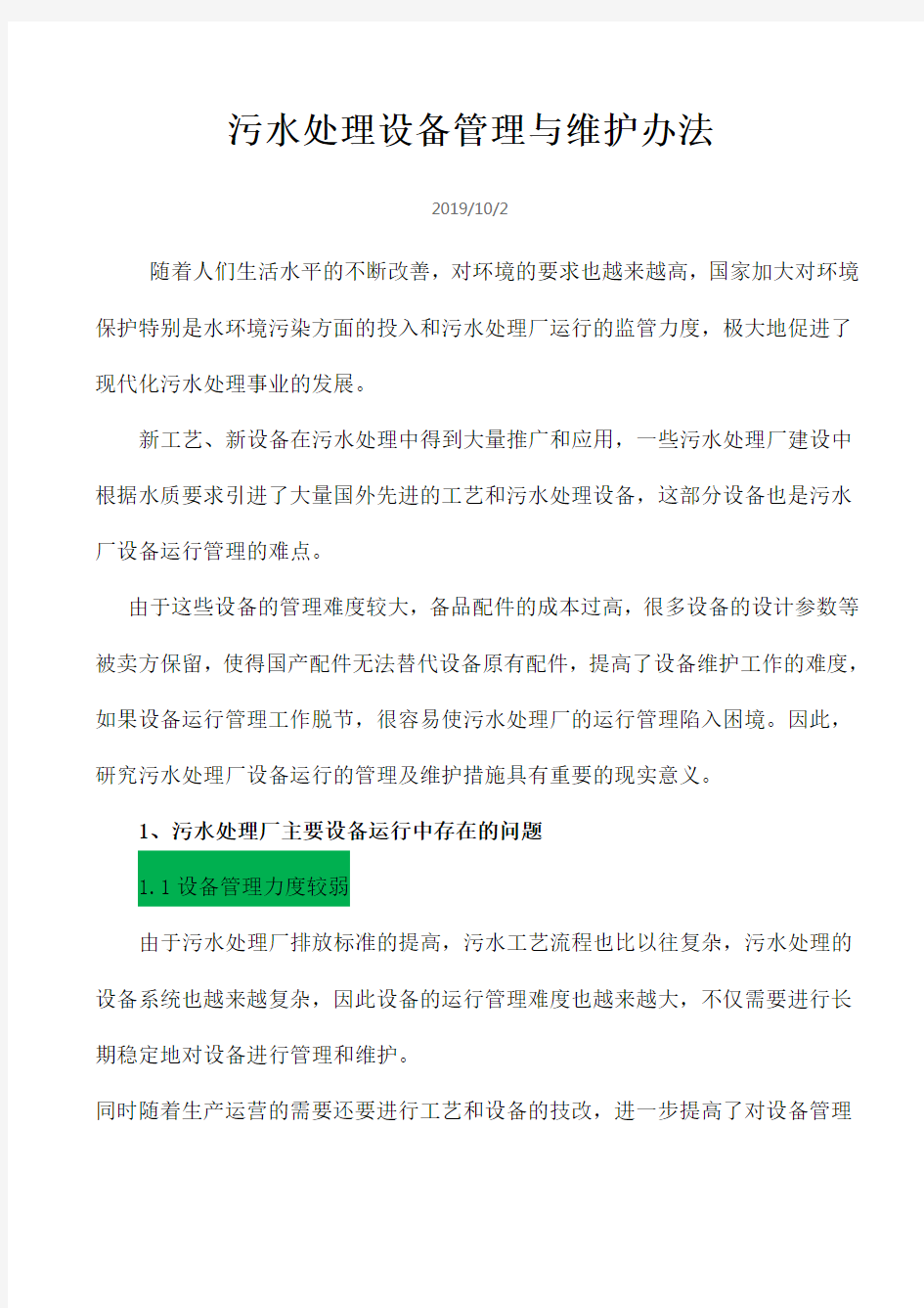 污水处理设备管理与维护办法