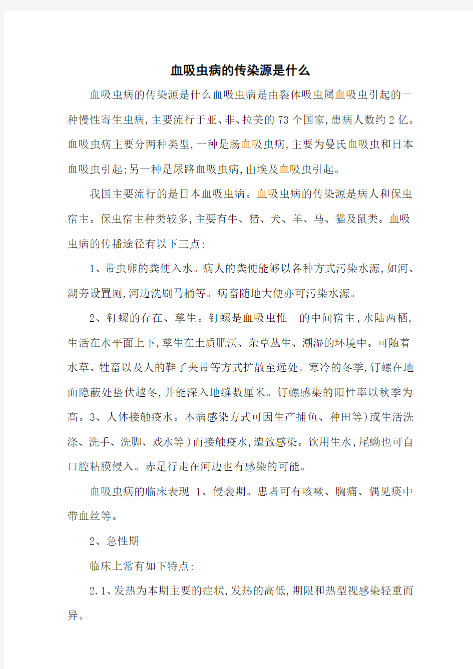 血吸虫病的传染源是什么