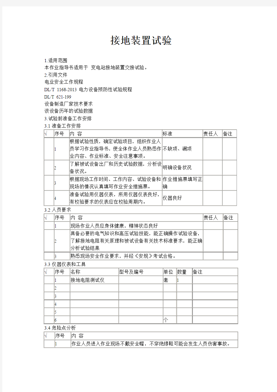 接地装置说明书