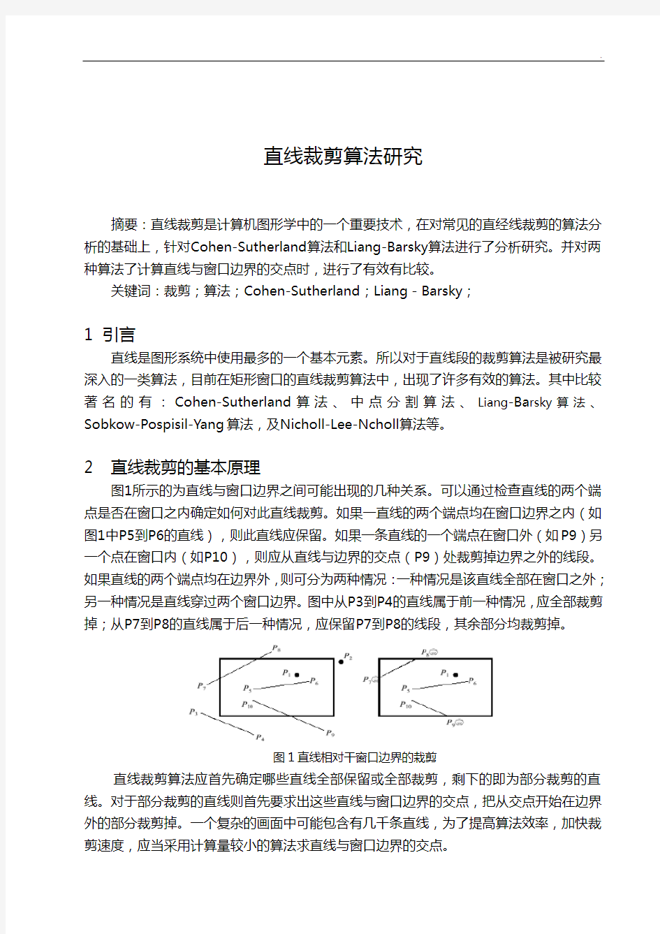 直线裁剪算法研究(Cohen-Sutherland算法和Liang-Barsky算法)