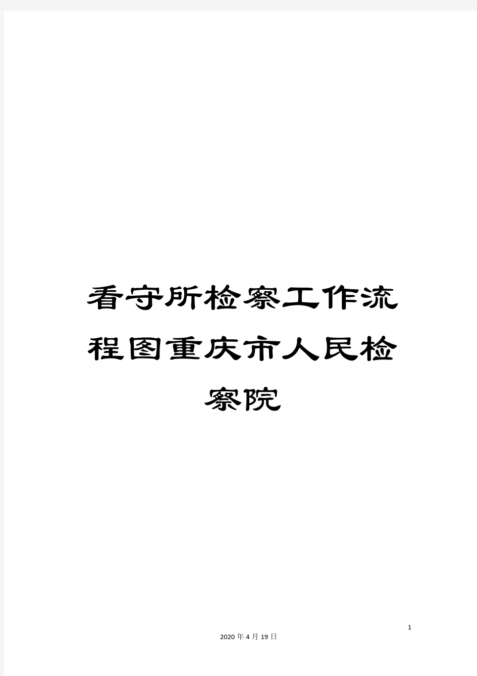 看守所检察工作流程图重庆市人民检察院