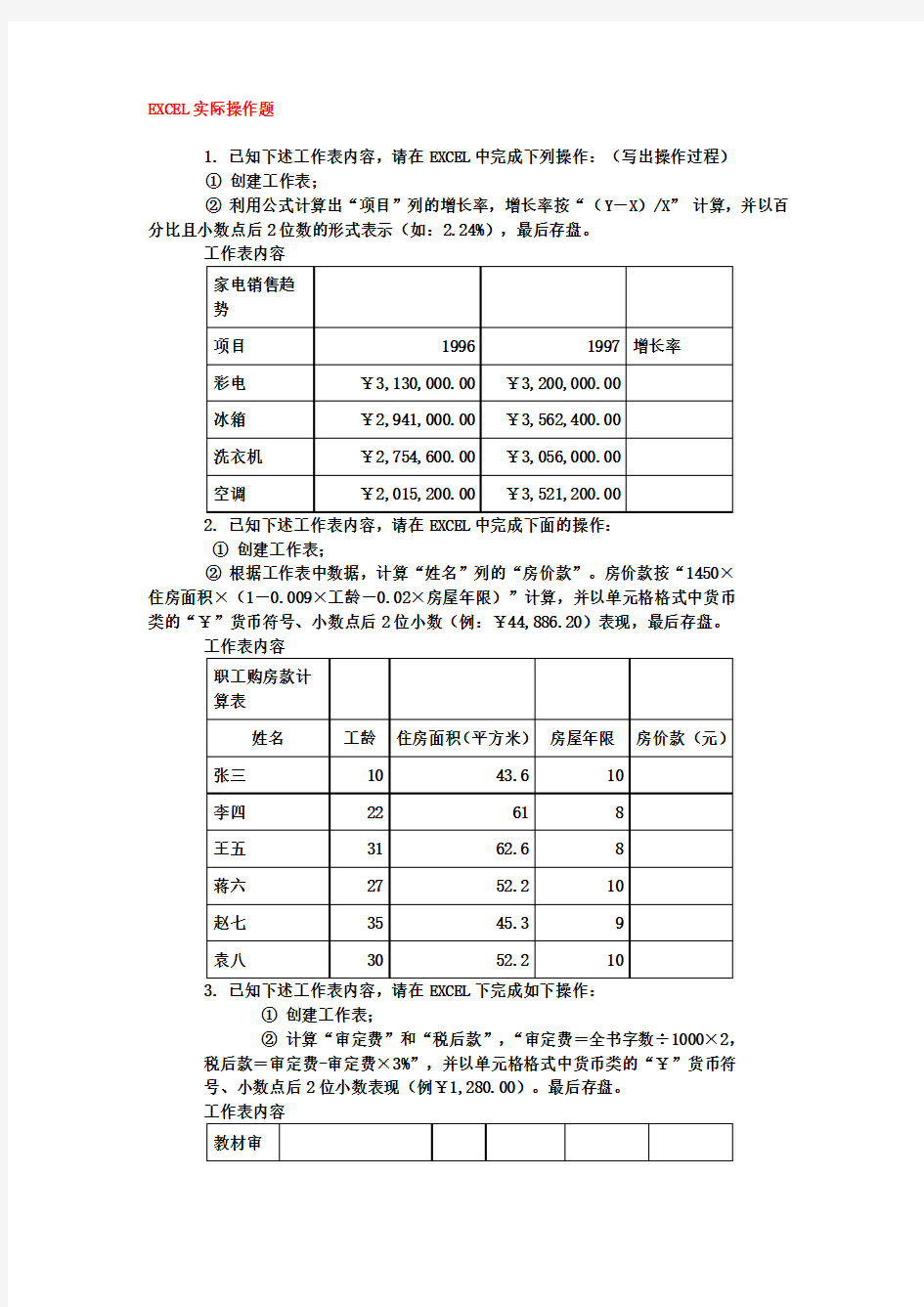 EXCEL操作题