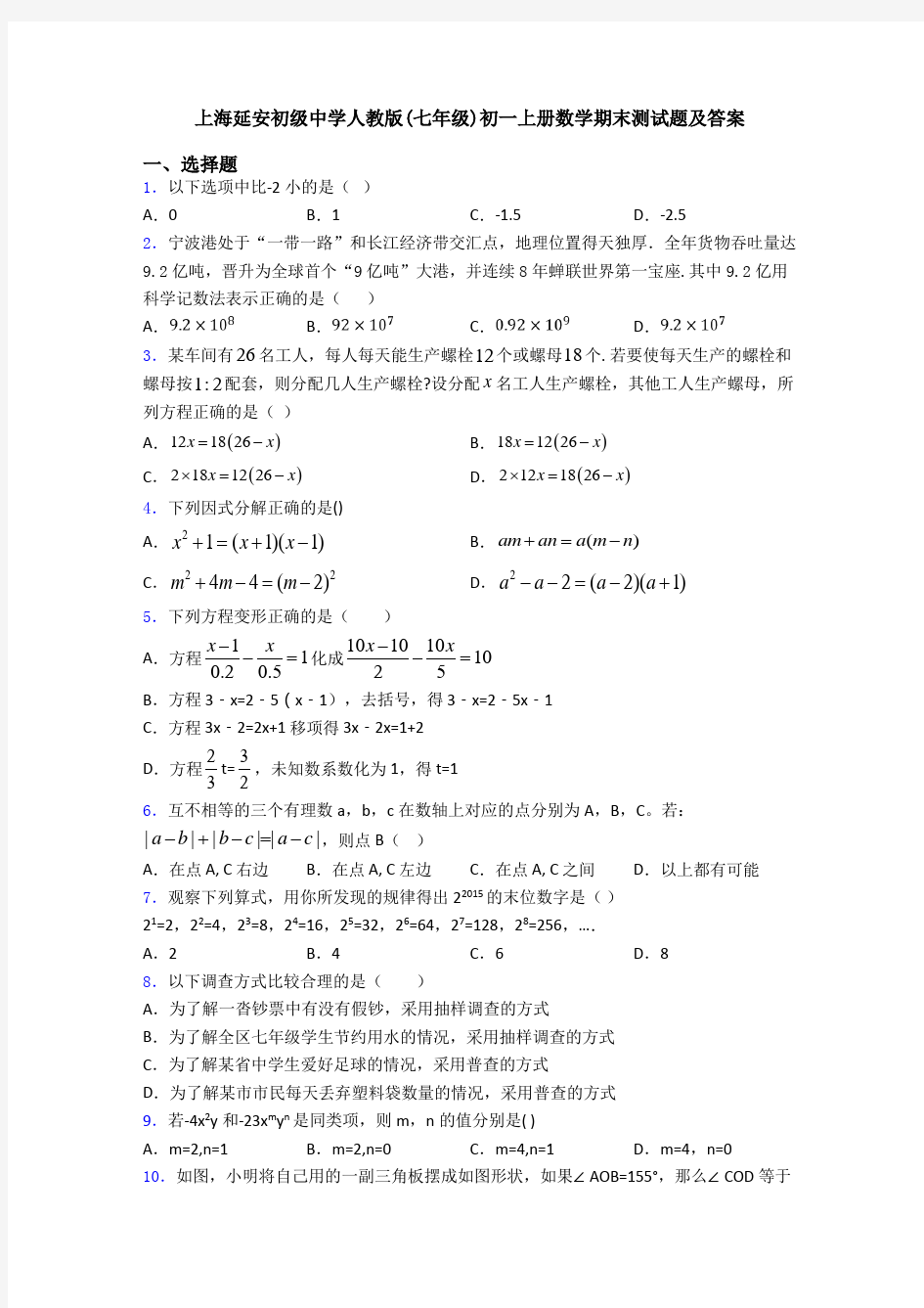 上海延安初级中学人教版(七年级)初一上册数学期末测试题及答案