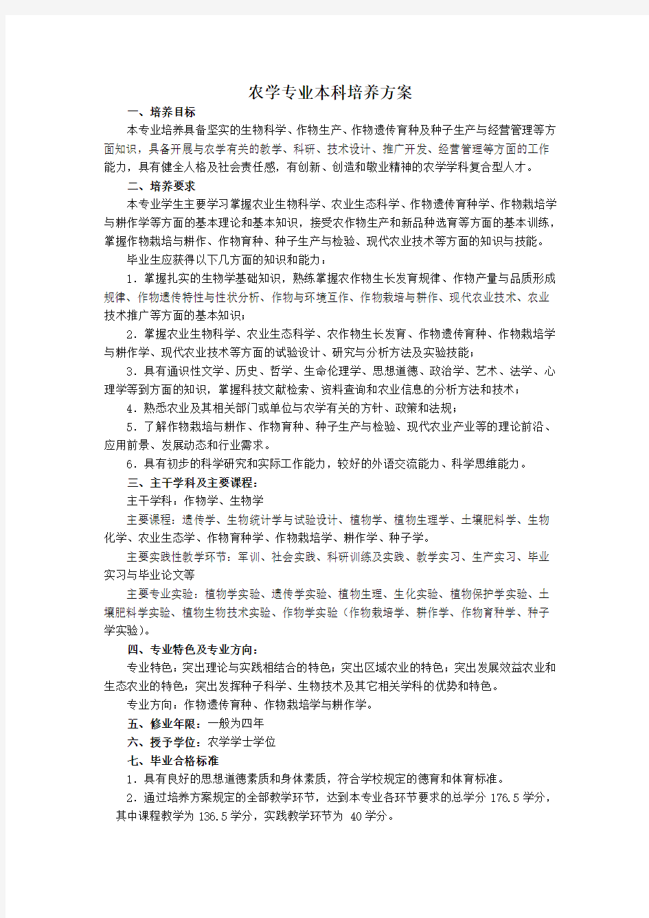 农学专业本科培养方案