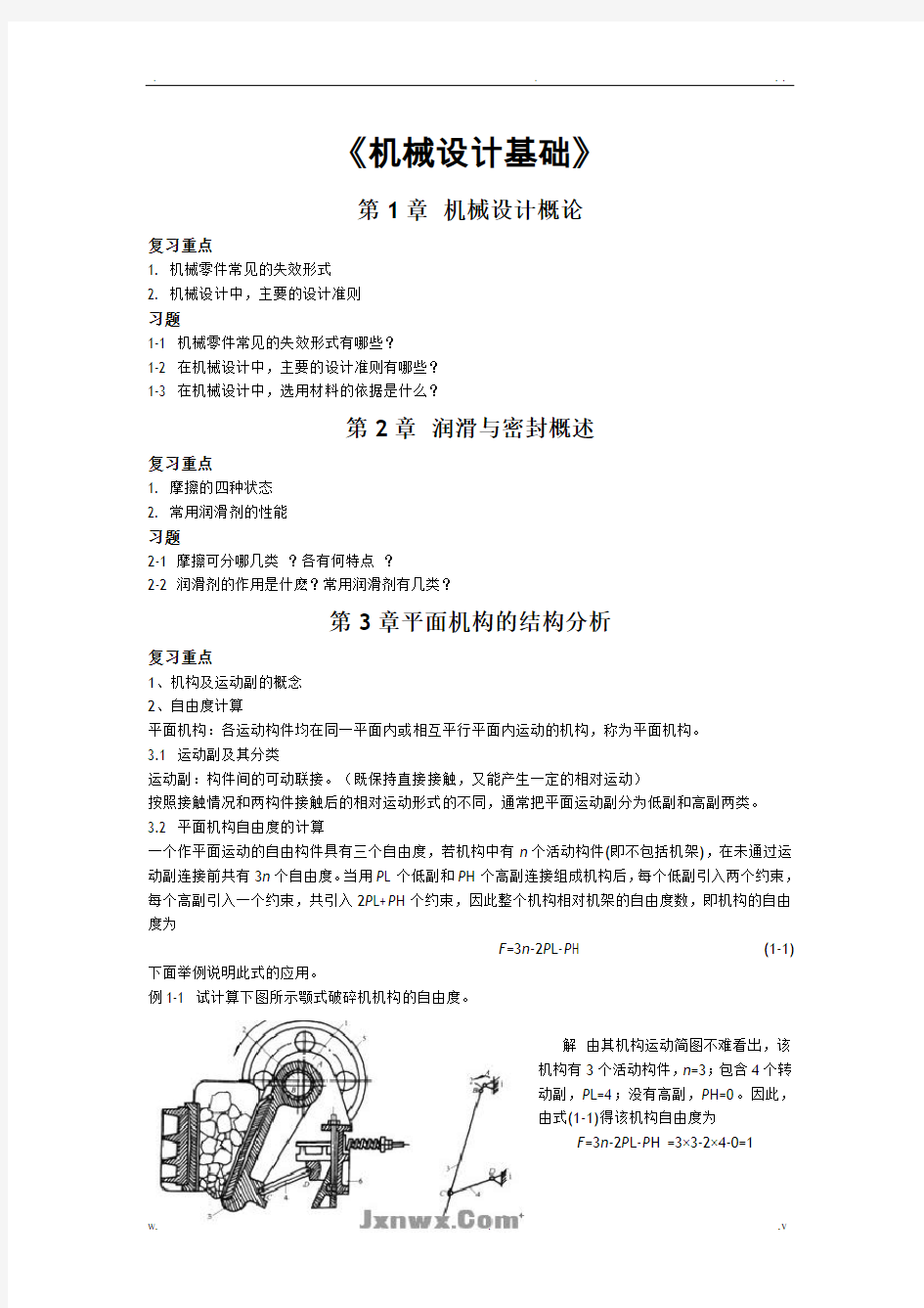 机械设计基础复习重点、要点总结