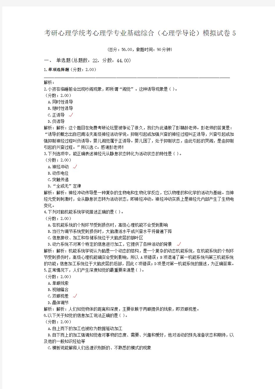 考研心理学统考心理学专业基础综合(心理学导论)模拟试卷5