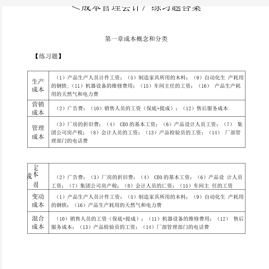 《成本管理会计》2-15章答案