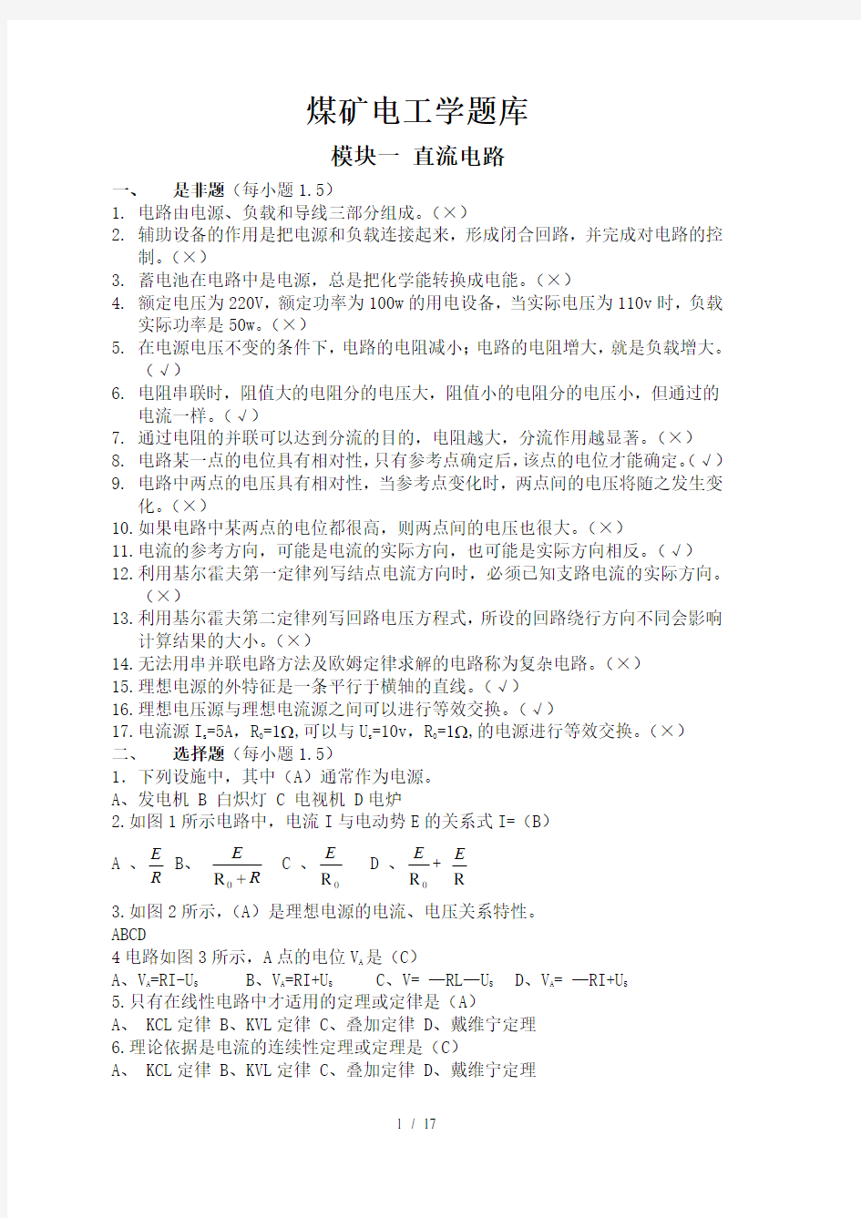 煤矿电工学题库