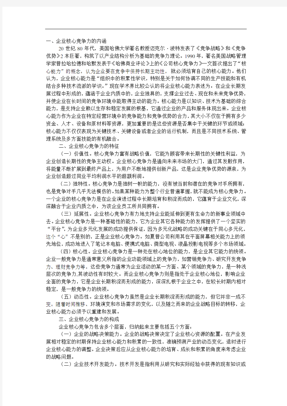 核心竞争力的培育