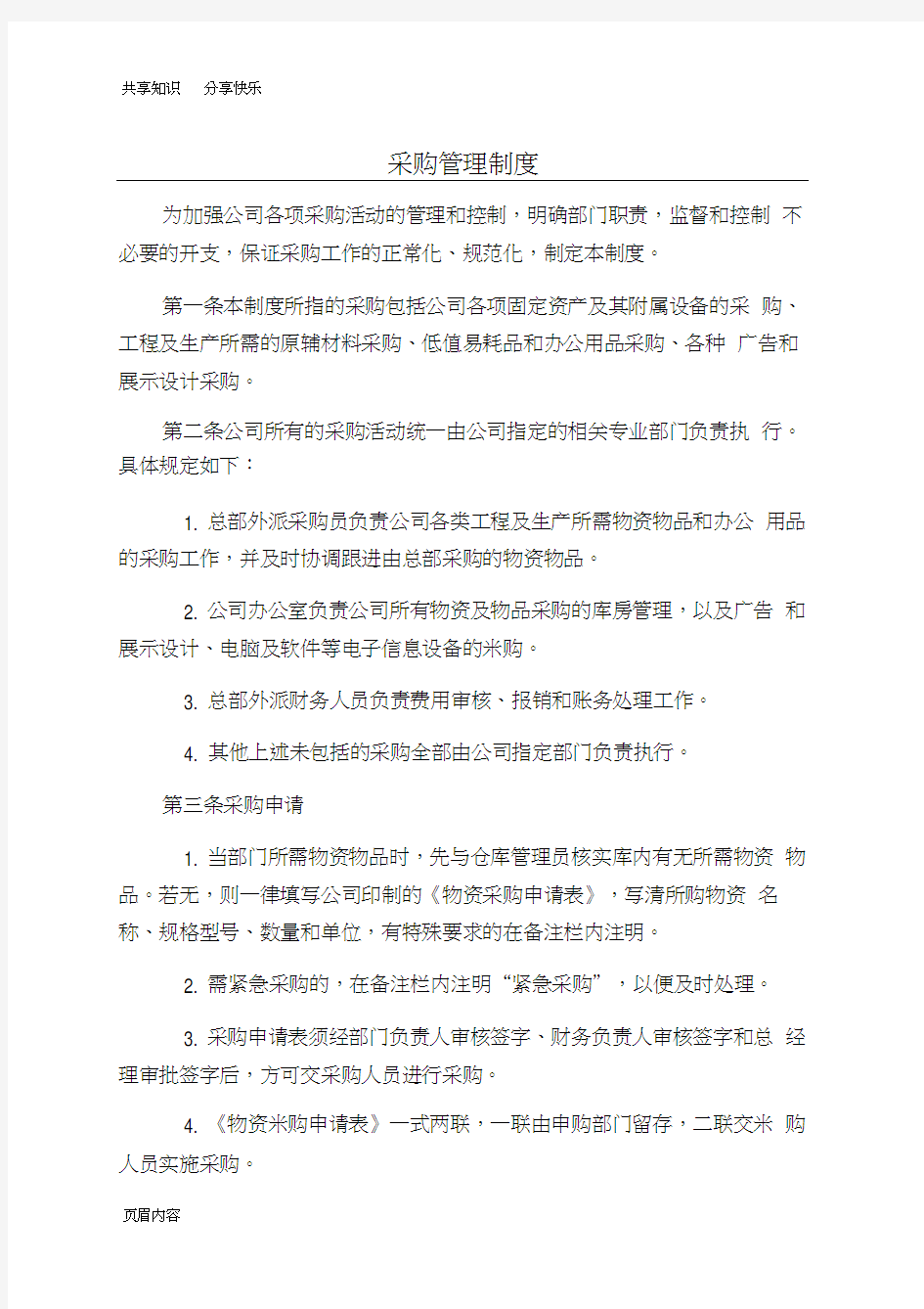 公司物品采购管理规定