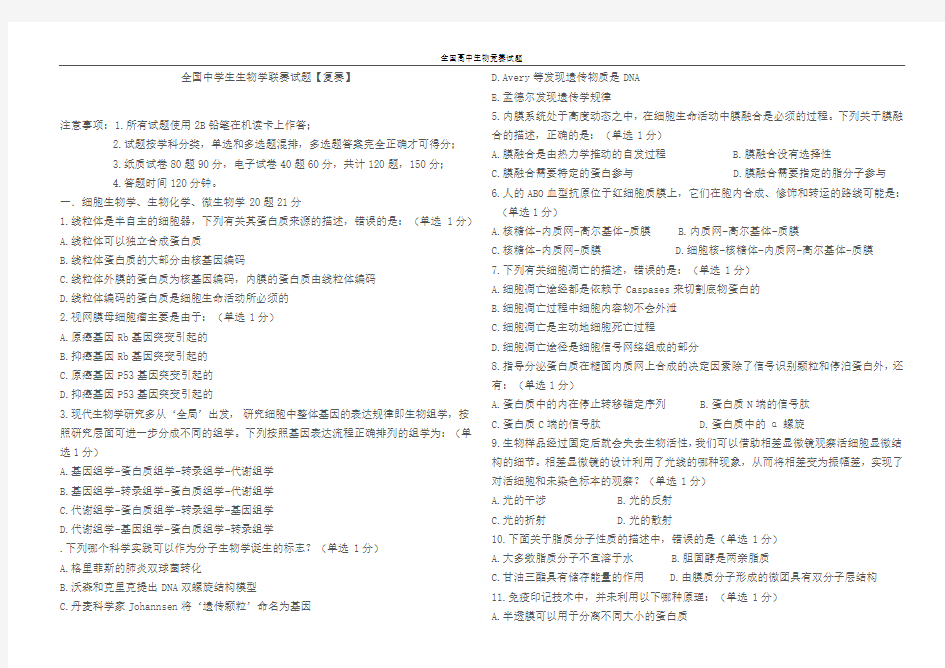 全国高中生物竞赛试题