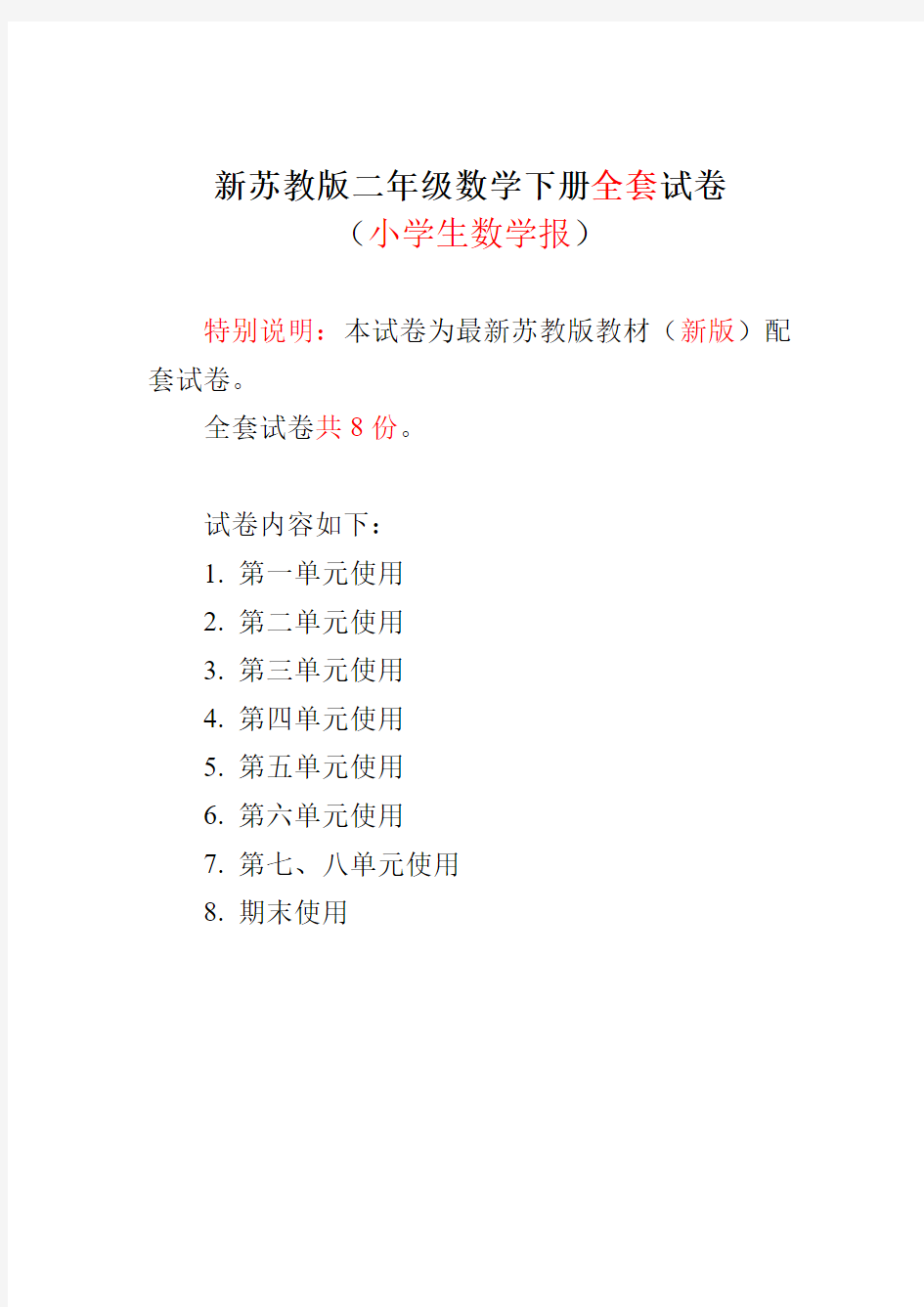 最新2020-2021苏教版2二年级下册《小学生数学报》学习能力检测试卷【全套】