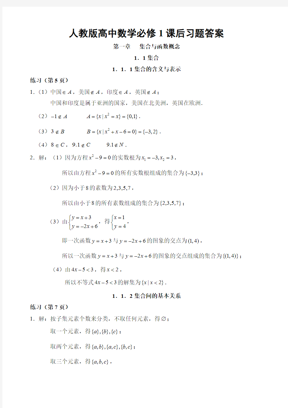 人教版版高中数学必修1全册课后习题及答案整理汇总