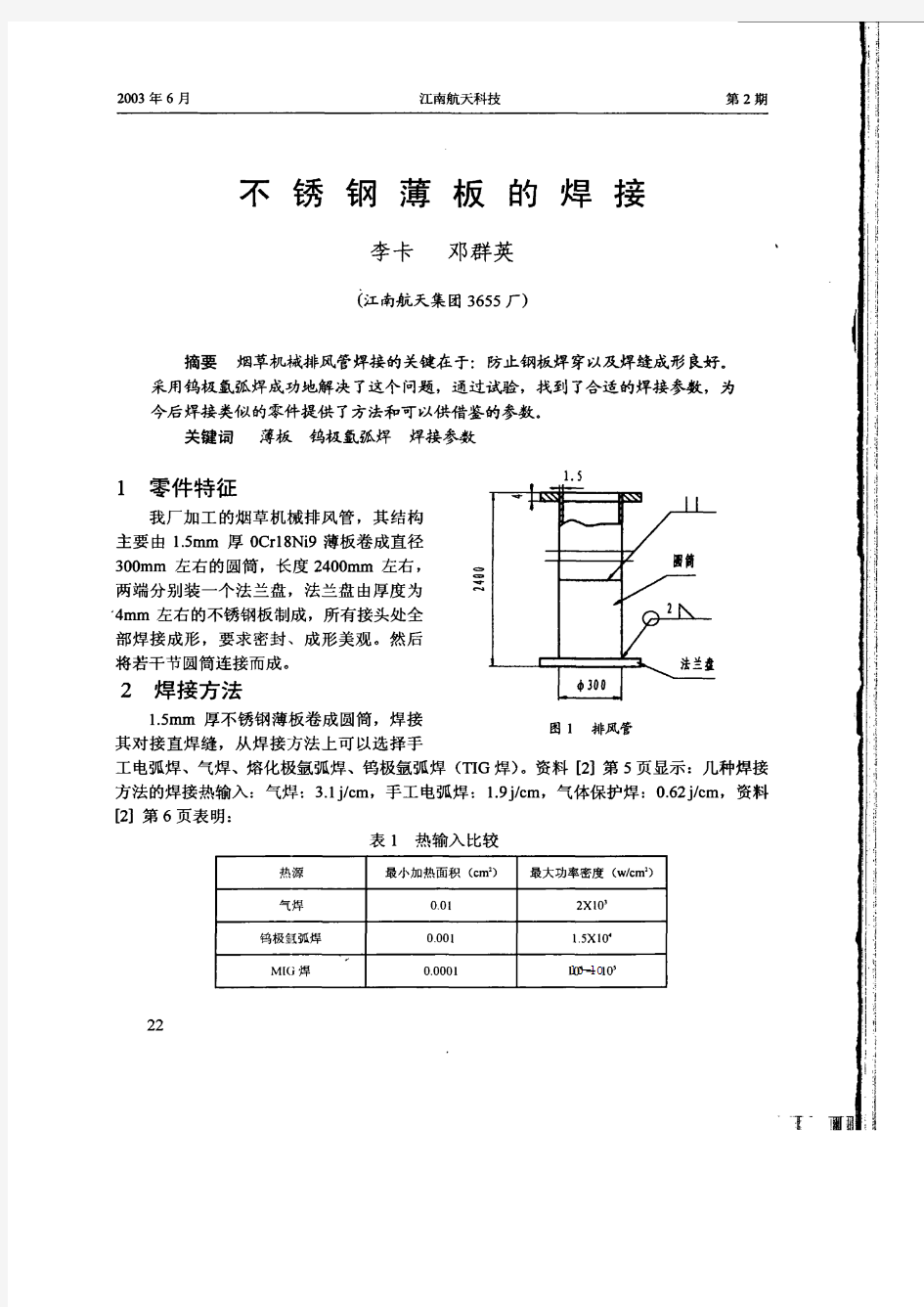 不锈钢薄板的焊接