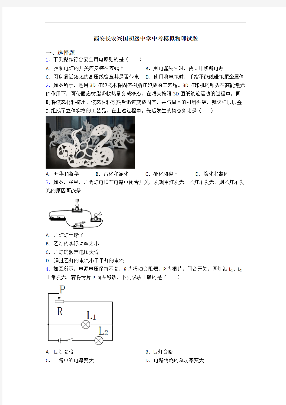 西安长安兴国初级中学中考模拟物理试题