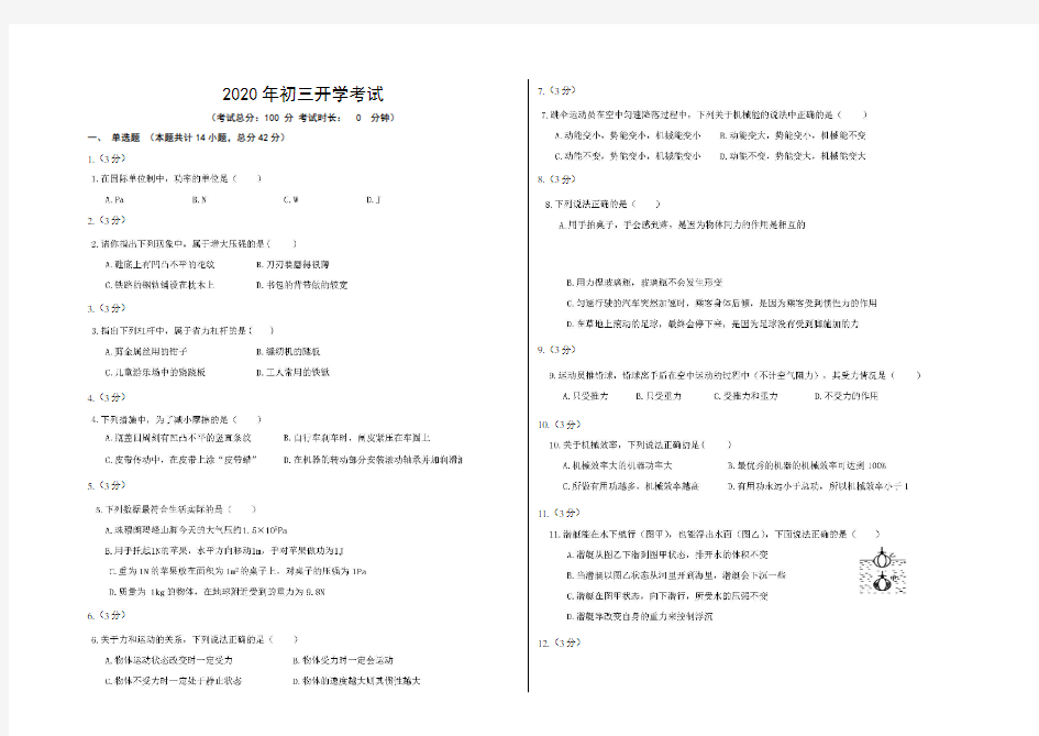 2020年初三开学考试物理试卷