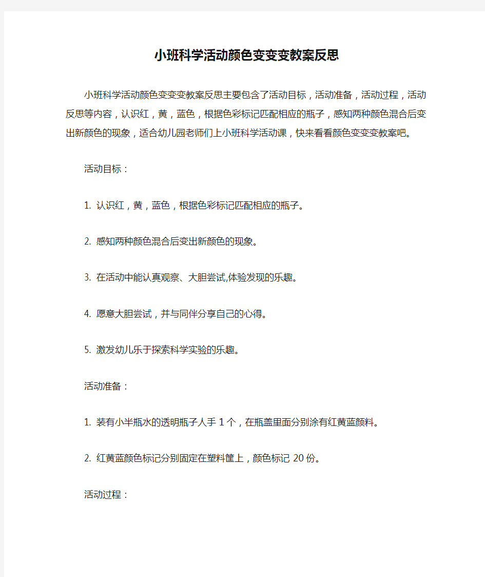 小班科学活动颜色变变变教案反思