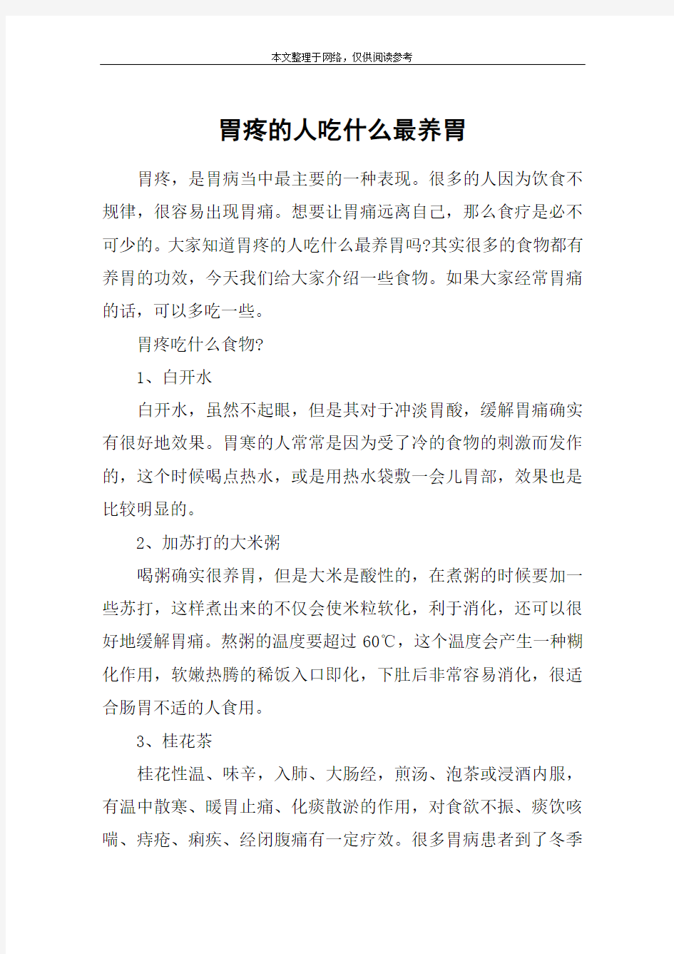 胃疼的人吃什么最养胃