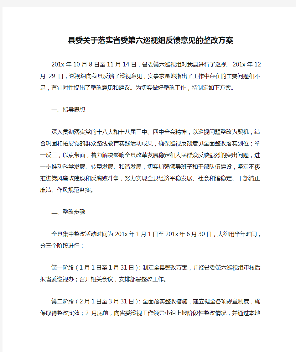 县委关于落实省委第六巡视组反馈意见的整改方案