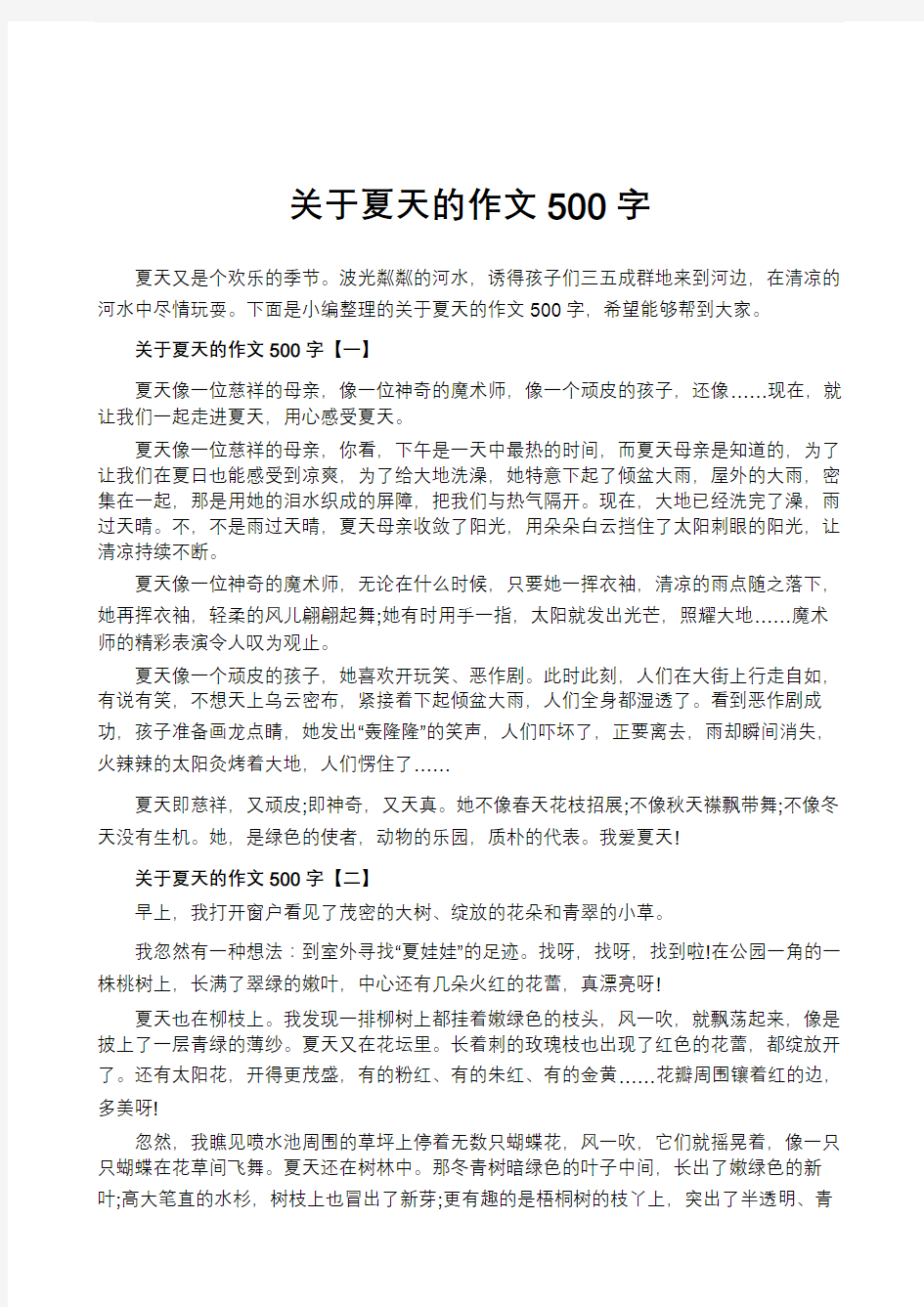 关于夏天的作文500字