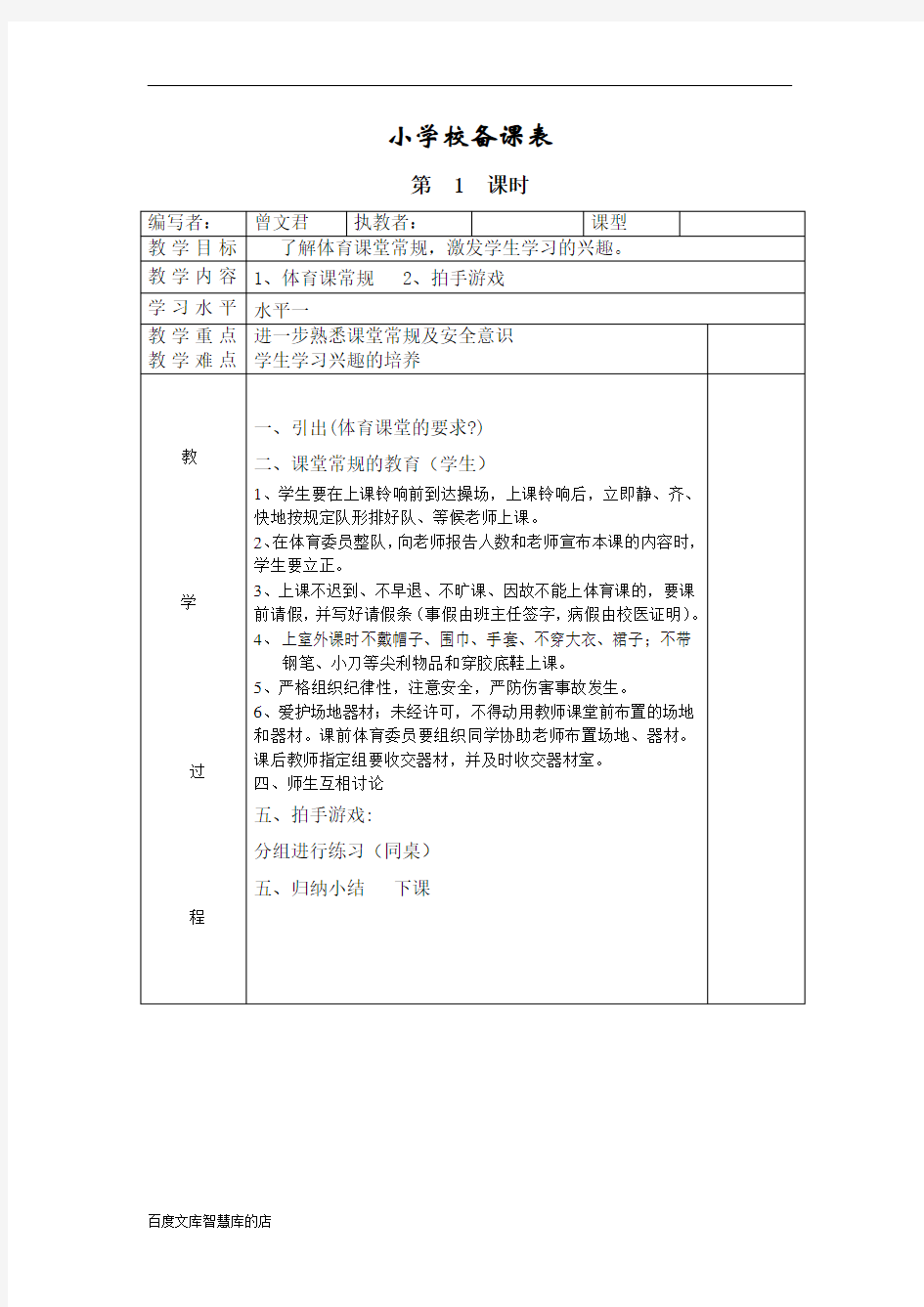 小学二年级体育教案全册表格式(共28页)