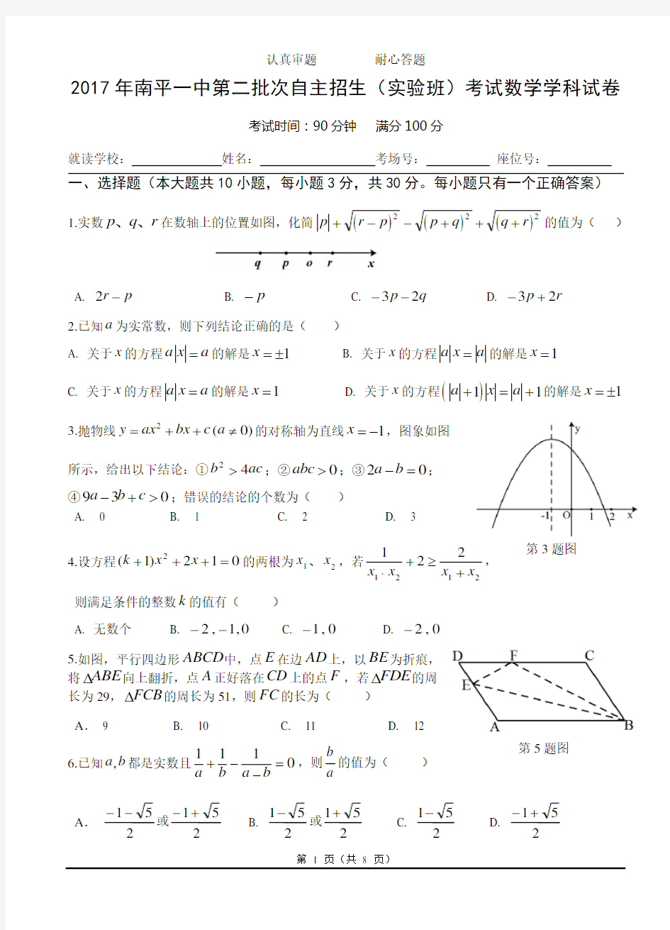 2017年南平一中自主招生考试数学学科试卷和答案