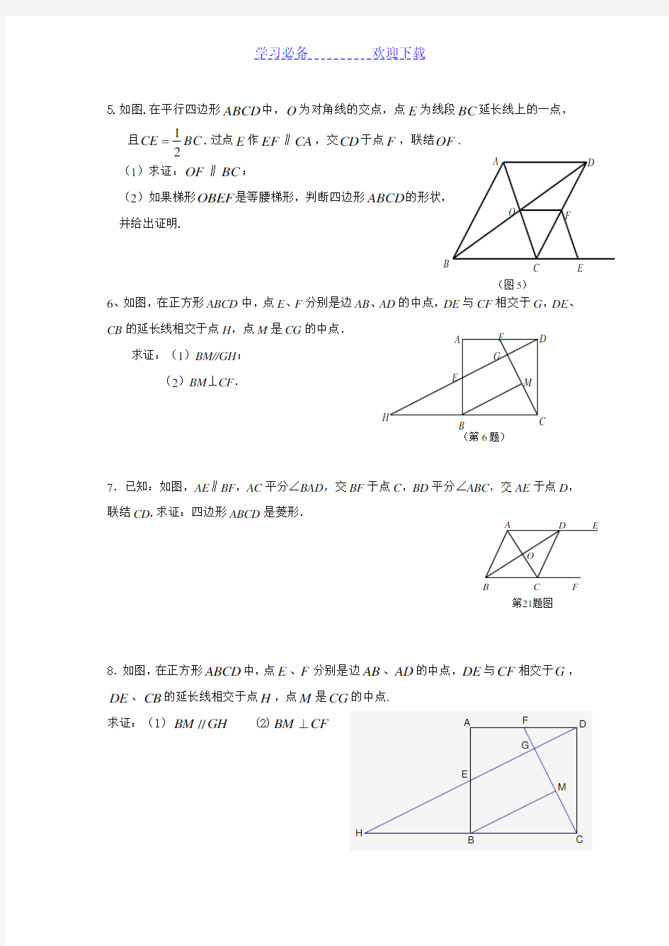 上海市春沪教版数学八年级下册《四边形》练习题(有答案)
