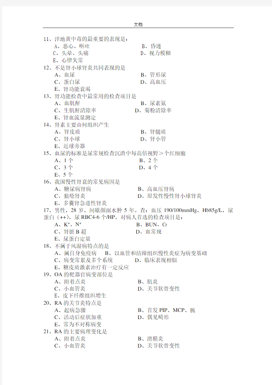 临床医学导论精彩试题