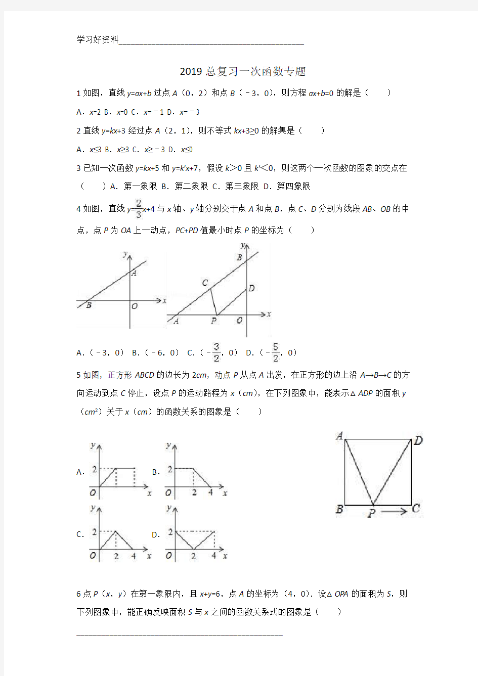2019中考总复习一次函数专题