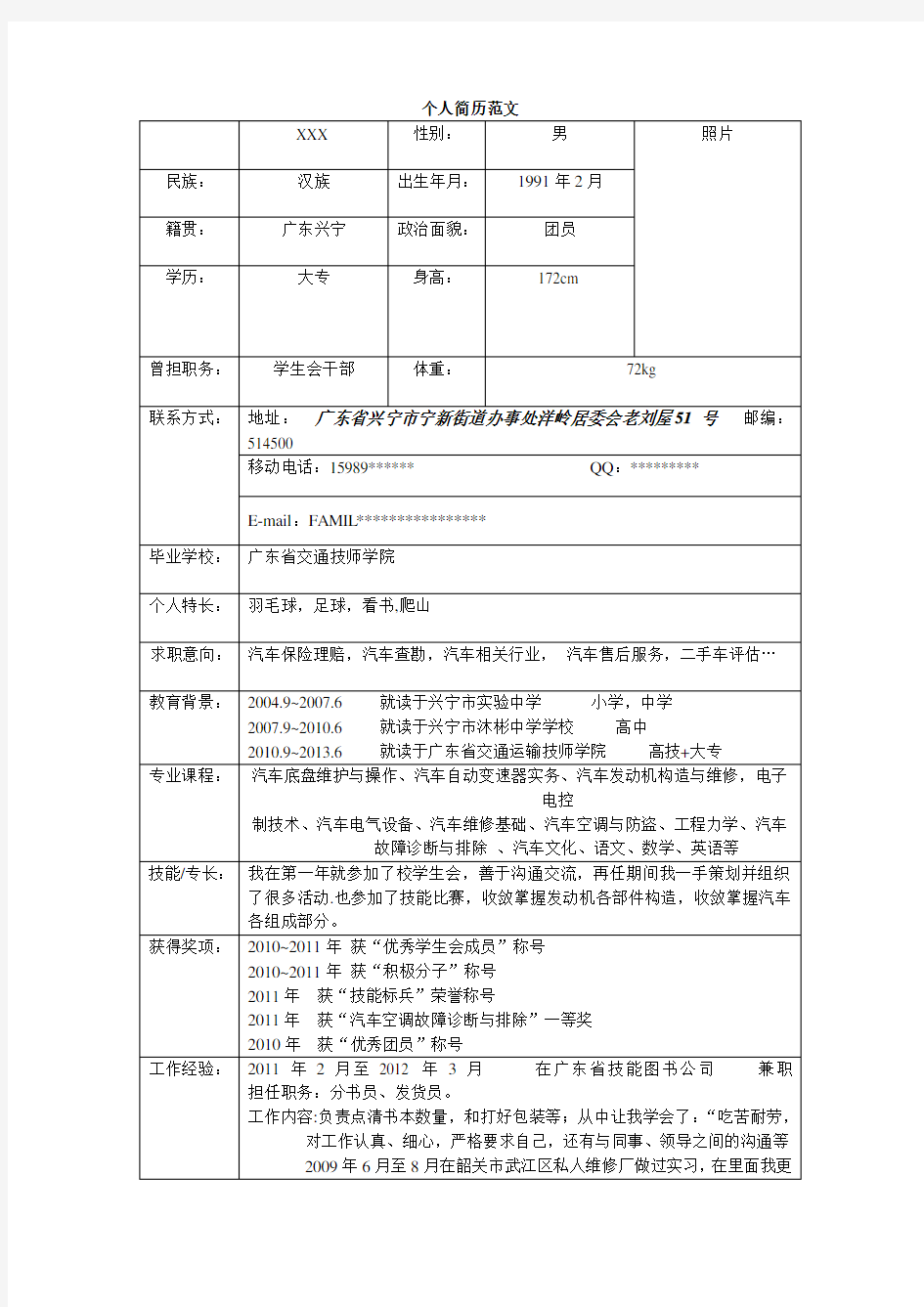 个人简历填写标准范文