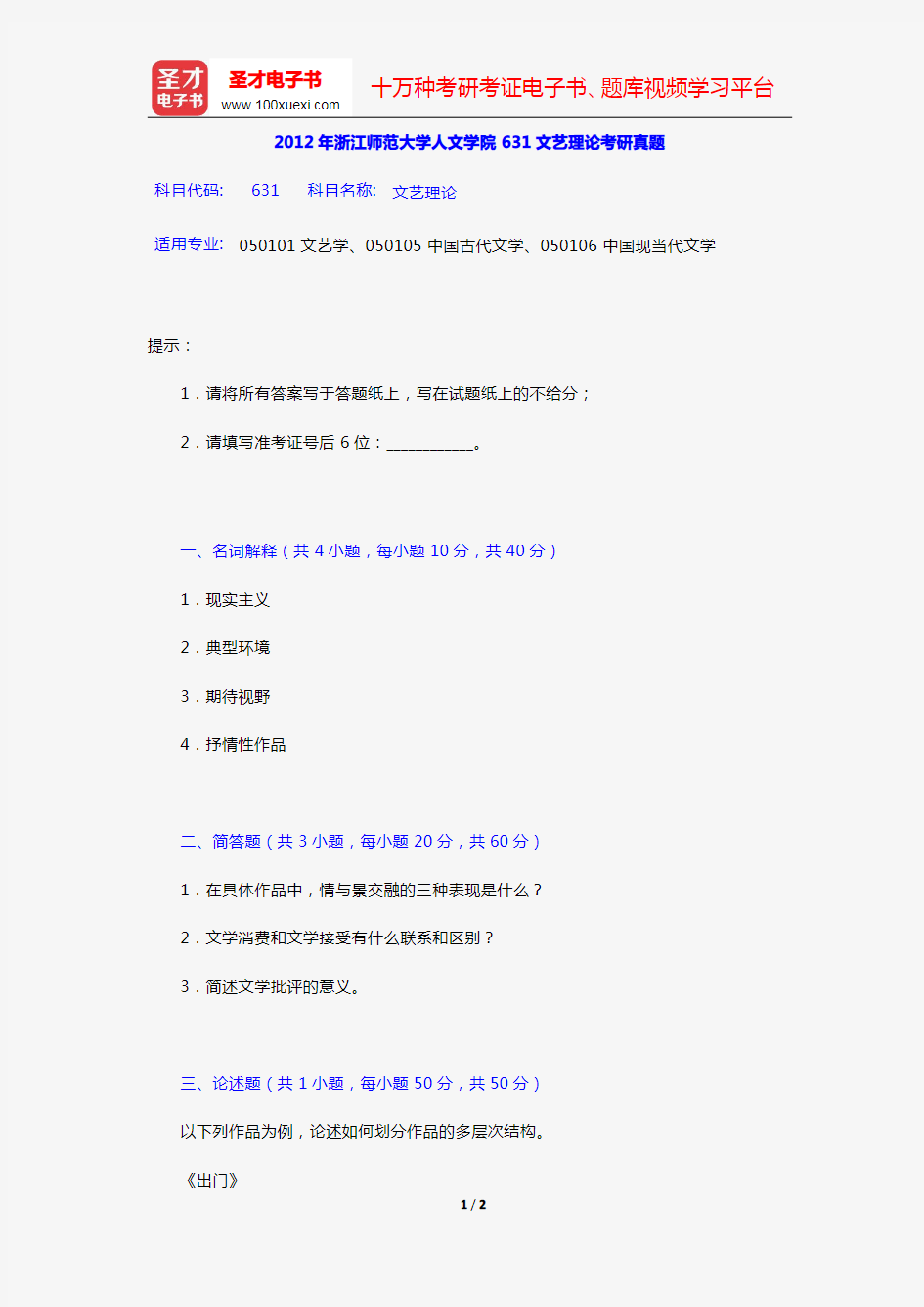 2012年浙江师范大学人文学院631文艺理论考研真题【圣才出品】