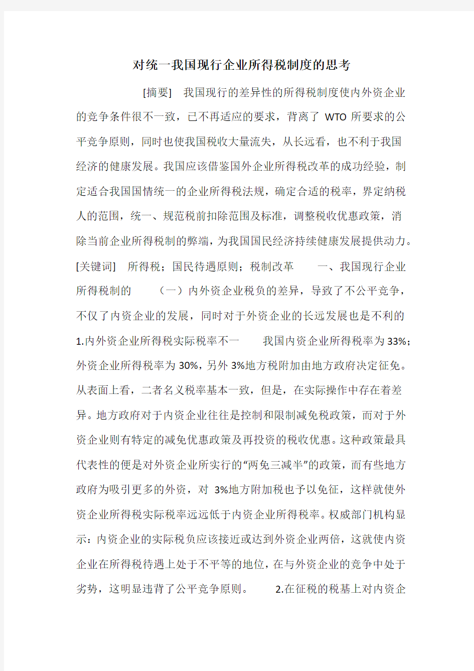 对统一我国现行企业所得税制度的思考