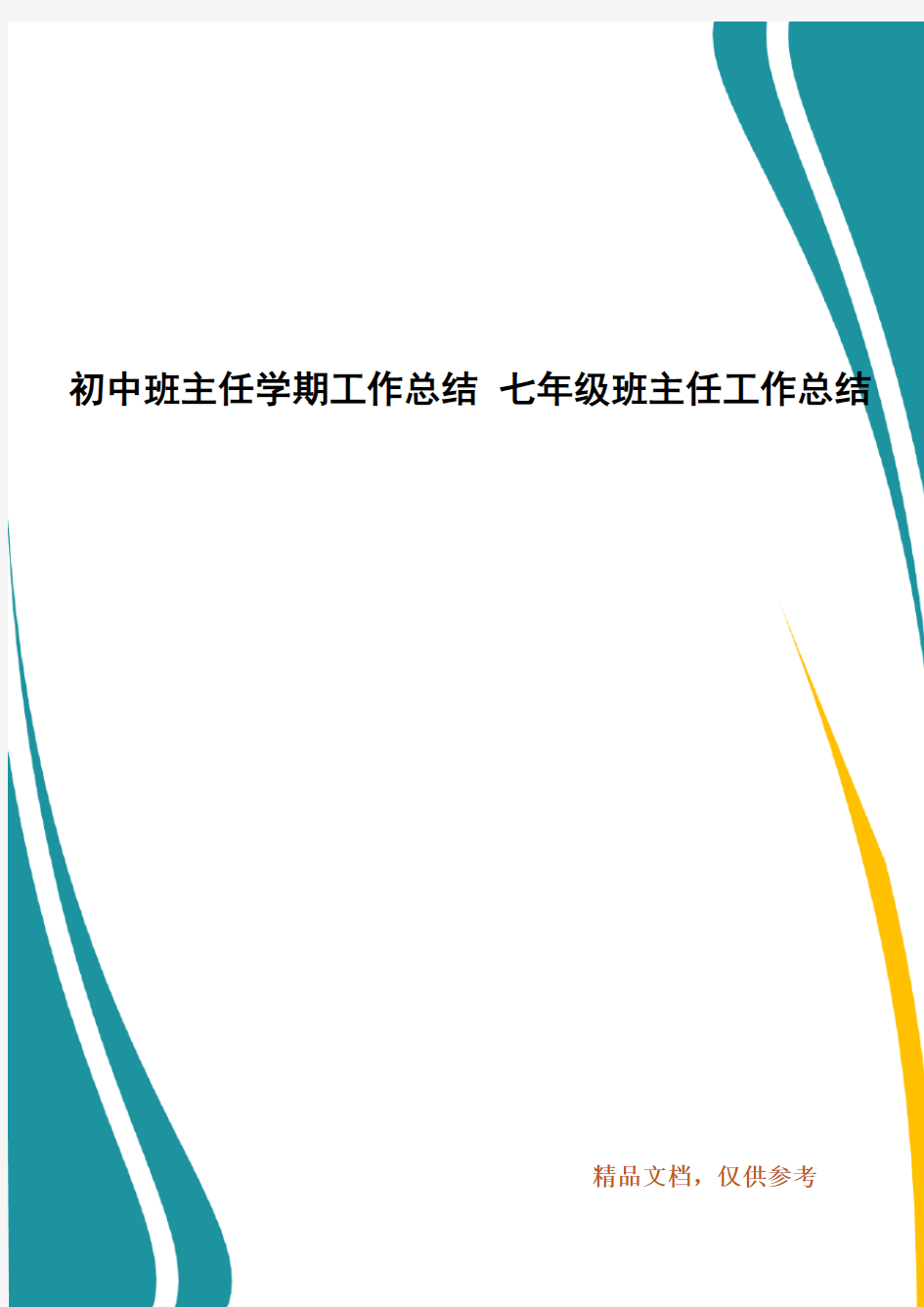 初中班主任学期工作总结 七年级班主任工作总结