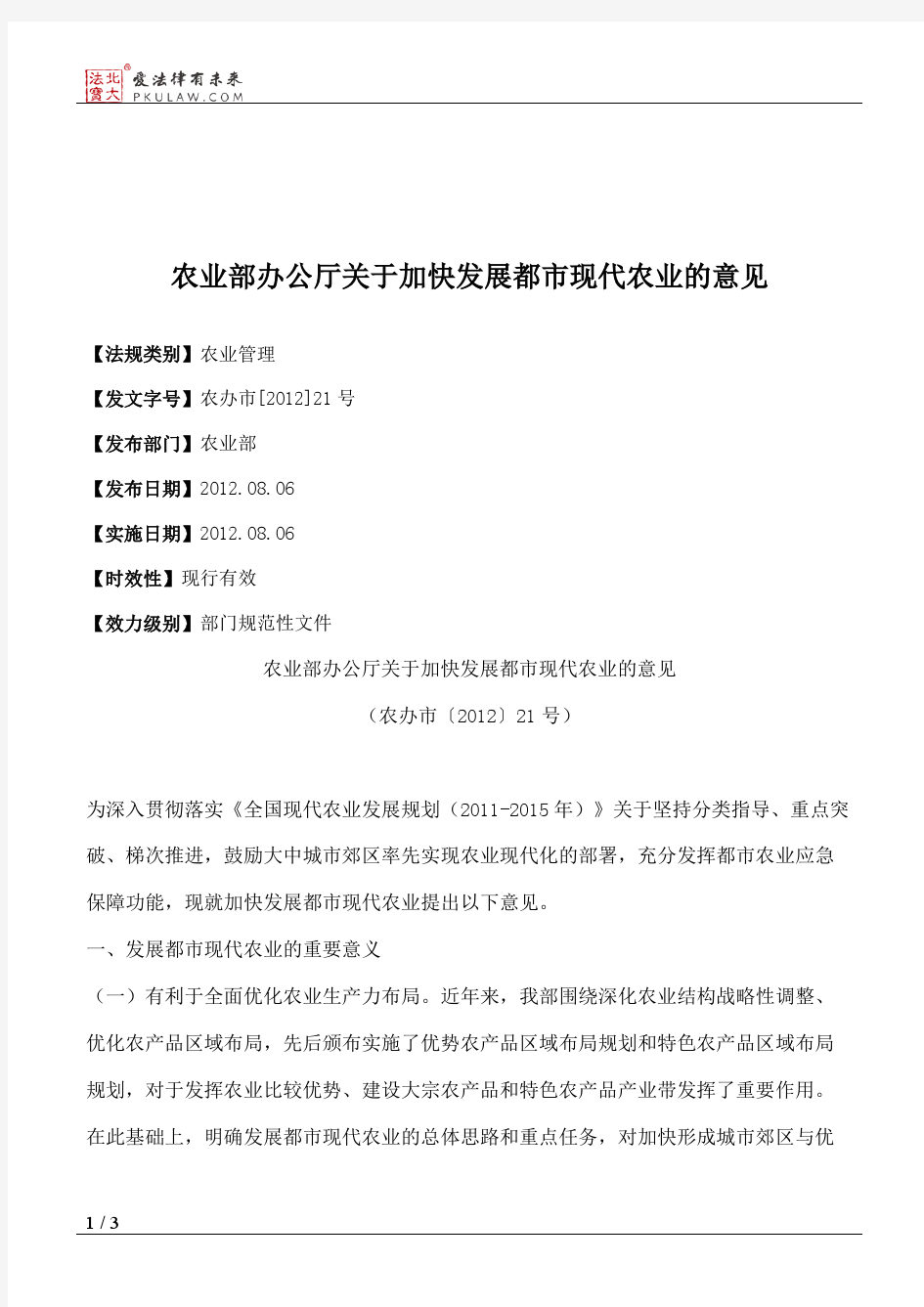 农业部办公厅关于加快发展都市现代农业的意见