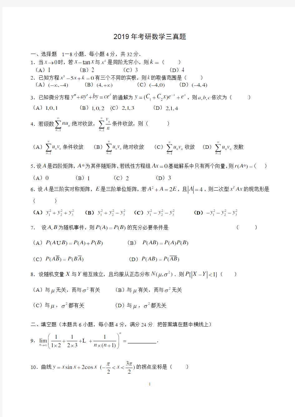 2019年考研数学(三)真题及解析