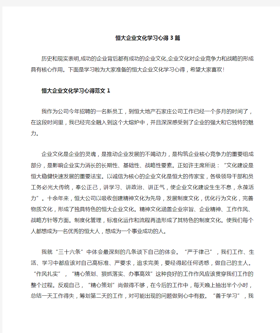 精选恒大企业文化学习心得